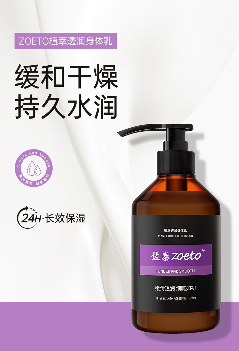 zoeto植萃身體乳，緩和干燥、持久水潤