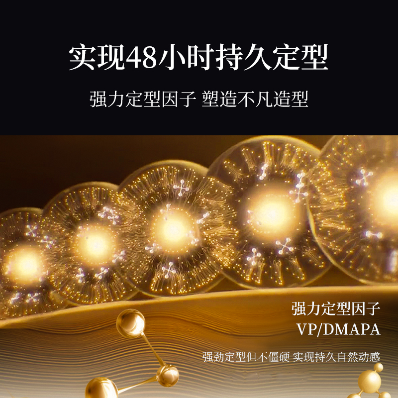 實現(xiàn)48小時持久定型，強力定型因子，塑造不凡造型